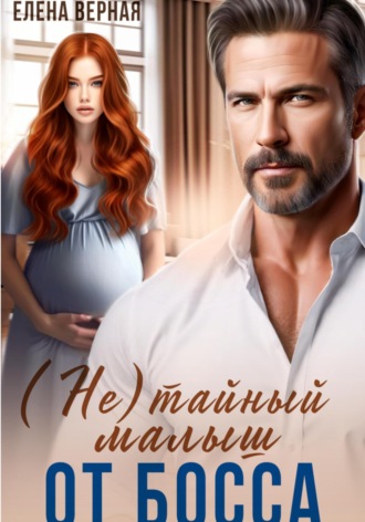 Елена Верная. (не) тайный малыш от босса