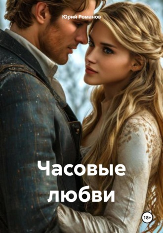Юрий Леонидович Романов. Часовые любви