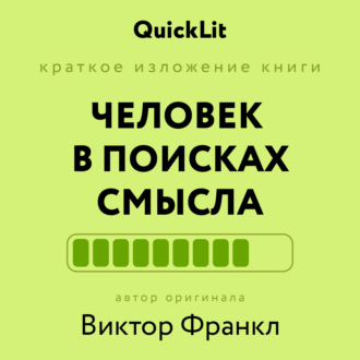 Александра Журавлева. Краткое изложение книги «Человек в поисках смысла». Автор оригинала ‒ Виктор Франкл