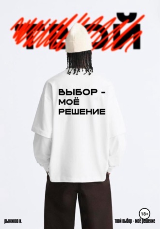 Твой выбор – моё решение. Иван Рыжиков