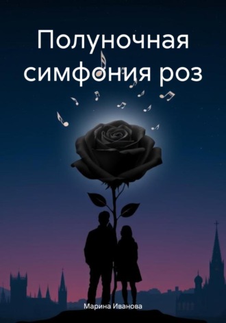 Марина Иванова. Полуночная симфония роз