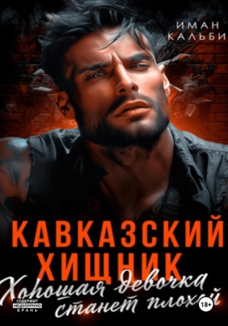 Иман Кальби. Кавказский Хищник. Хорошая девочка станет плохой