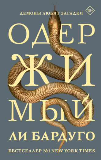Одержимый. 