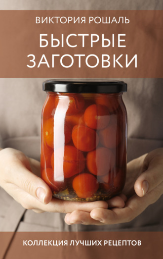 Быстрые заготовки. Виктория Рошаль