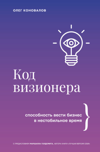 Олег Коновалов. Код визионера. Способность вести бизнес в нестабильное время
