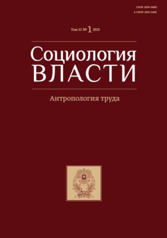 Социология власти. Том 37. №1 2025. Антропология труда. 