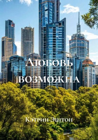 Кэтрин Эштон. Любовь возможна