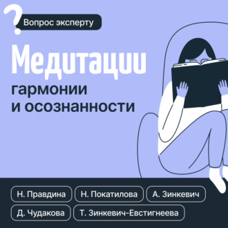 Медитации гармонии и осознанности. 