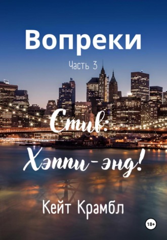 Кейт Крамбл. Вопреки. Часть 3. Стив: Хэппи-энд!