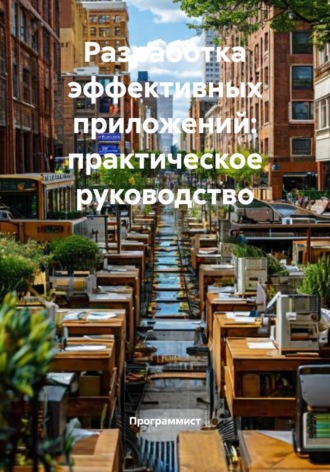 Разработка эффективных приложений: практическое руководство. 