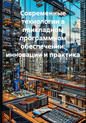 Программист. Современные технологии в прикладном программном обеспечении: инновации и практика