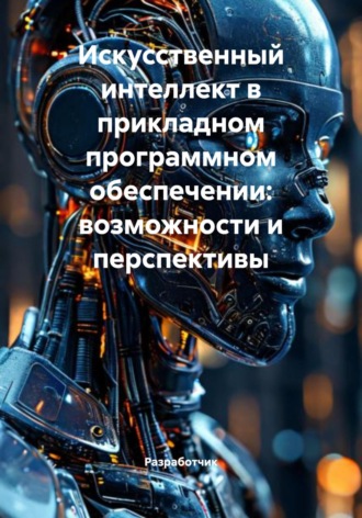 Разработчик. Искусственный интеллект в прикладном программном обеспечении: возможности и перспективы