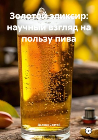Золотой эликсир: научный взгляд на пользу пива. Дьякон Джон Святой