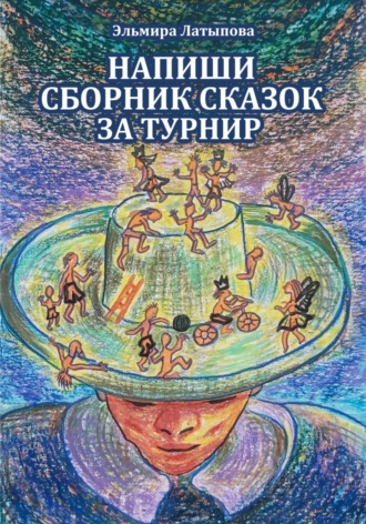 Эльмира Латыпова. Сборник сказок - за один турнир (настольная игра)