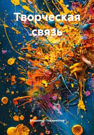 Творческая связь. Владимир Дмитриевич Подживотов