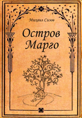 Михаил Сизов. Остров Марго