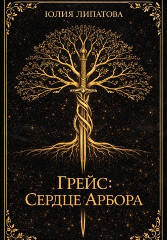 Юлия Липатова. Грейс: Сердце Арбора