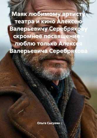 Ольга Сергеевна Сысуева. Маяк