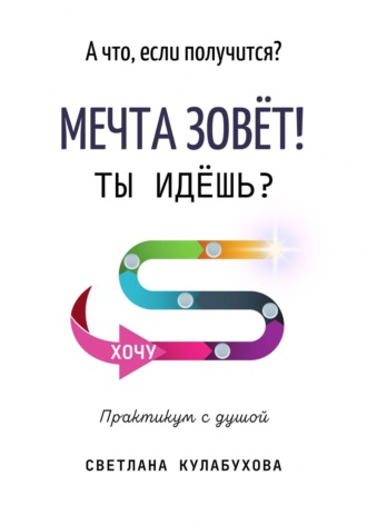 Светлана Кулабухова. А что, если получится? Мечта зовёт! Ты идёшь?