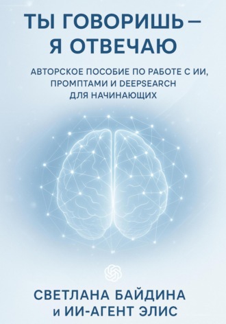 Ты говоришь – я отвечаю. Байдина Светлана