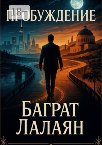 Баграт Лалаян. Пробуждение