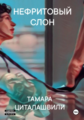 Тамара Циталашвили. Нефритовый слон