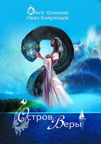 Ольга Юнязова. Остров Веры