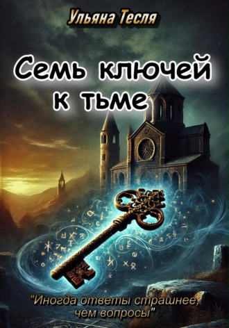 Ульяна Тесля. Семь ключей к тьме