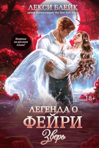 Лекси Блейк. Легенда о Фейри. Зверь