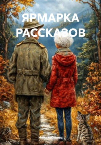 Нина Кобякова. ЯРМАРКА РАССКАЗОВ