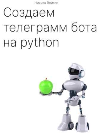 Никита Алексеевич Войтов. Создаём телеграм-бота на python