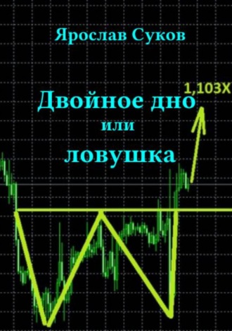 Ярослав Суков. Двойное дно, или Ловушка
