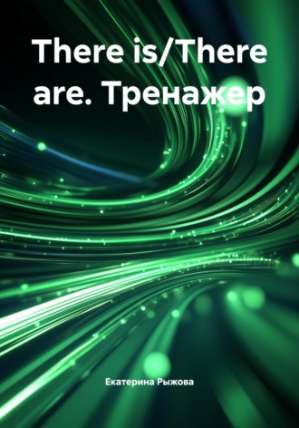 There is/There are. Тренажер. 