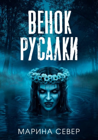 Марина Север. Венок русалки