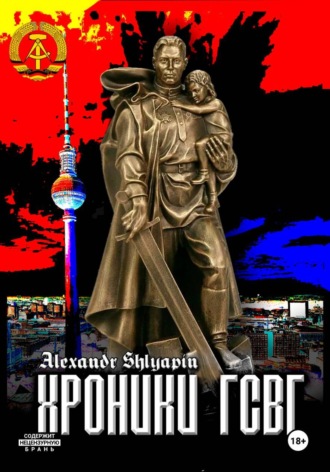 Александр Шляпин. Хроники ГСВГ
