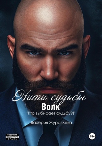 Валерия Журавлева. Нити судьбы. Волк