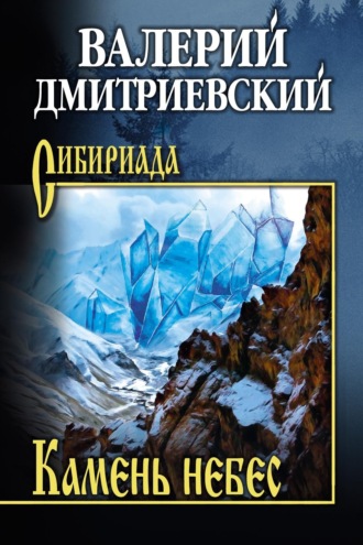 Валерий Дмитриевский. Камень небес