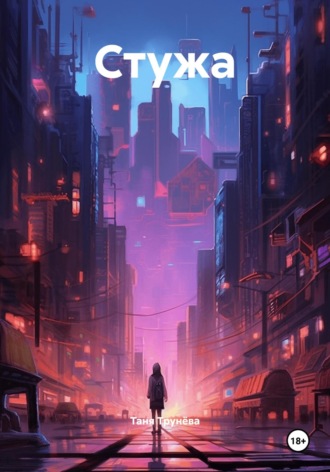 Стужа. Таня Трунёва