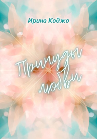 Ирина Коджо. Причуды любви