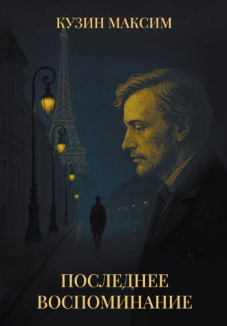 Максим Кузин. Последнее воспоминание