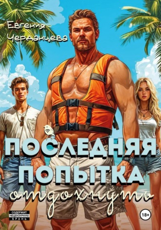Евгения Черданцева. Последняя попытка отдохнуть