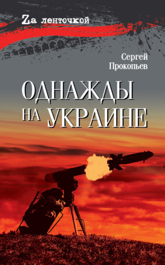 Сергей Прокопьев. Однажды на Украине