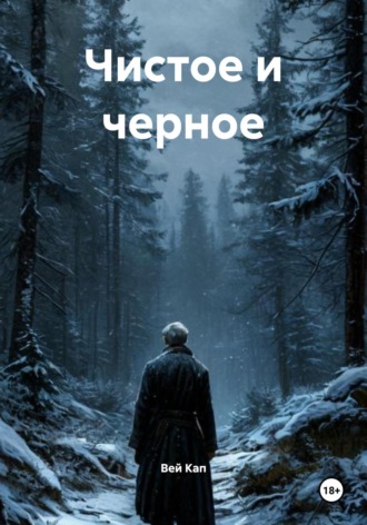 Вей Кап. Чистое и черное
