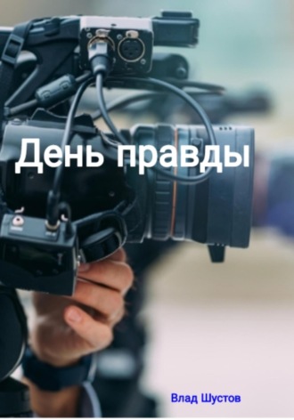 Влад Шустов. День правды