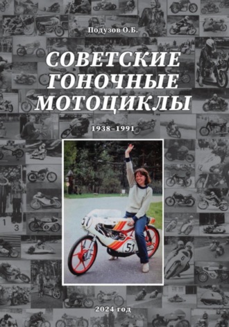 Олег Подузов. Советские гоночные мотоциклы