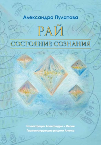 Рай – состояние Сознания. Александра Пулатова