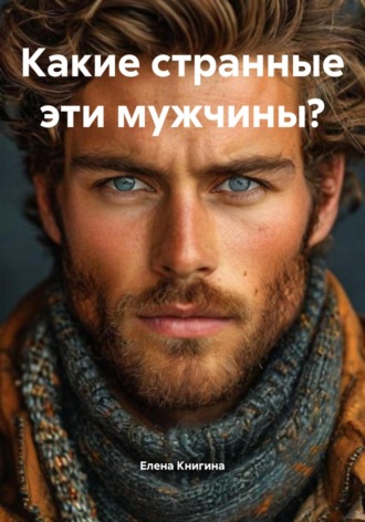 Елена Книгина. Какие странные эти мужчины?