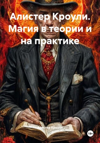 Алистер Кроули. Алистер Кроули. Магия в теории и на практике