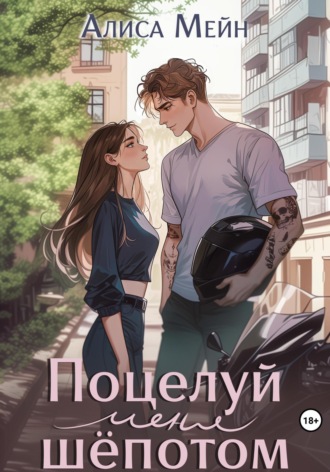 Поцелуй меня шёпотом. 
