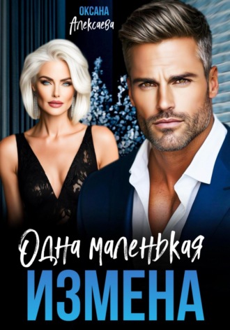 Одна маленькая измена. 